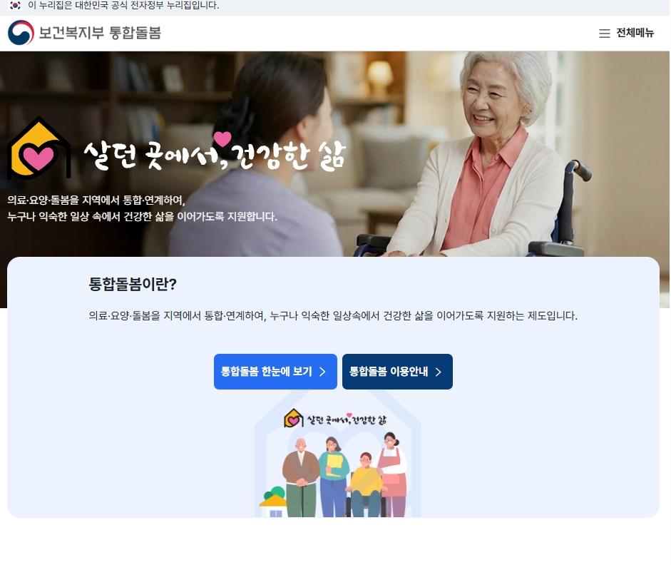 2026년 통합돌봄 서비스 전국 시행! 총정리!