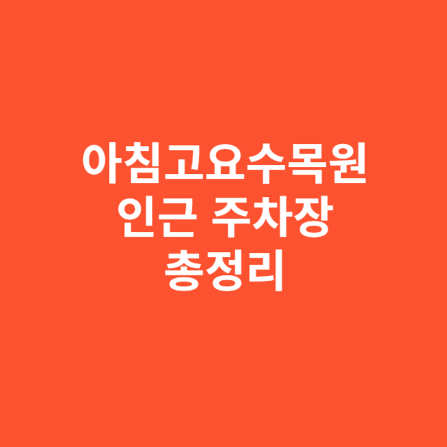 아침고요수목원 인근 주차장, 대체 가능한 곳 총정리