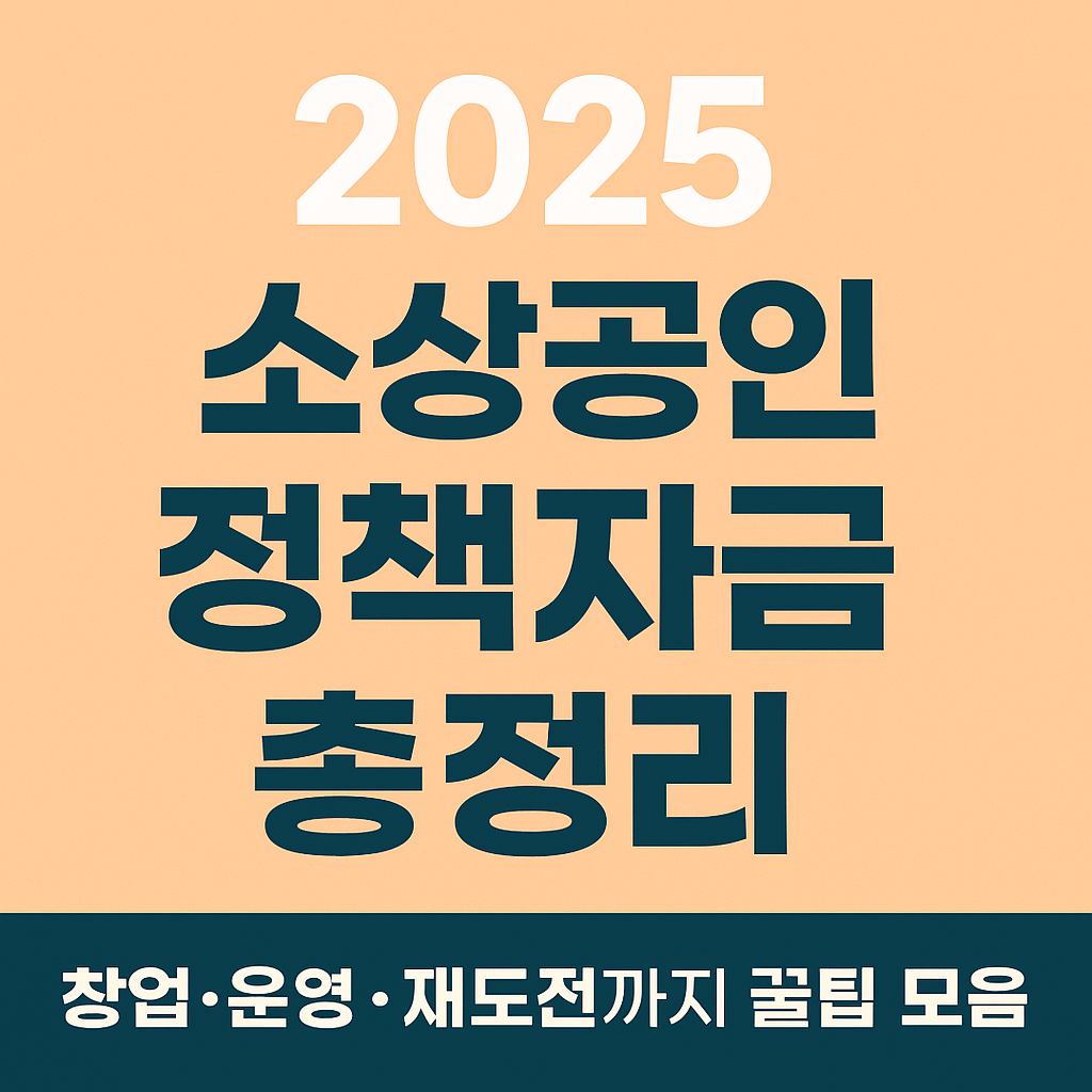 소상공인 정책자금 총정리