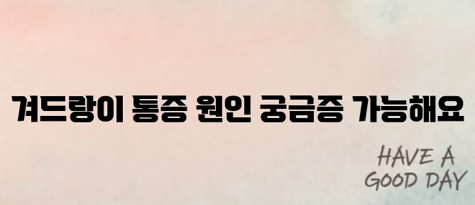겨드랑이 통증