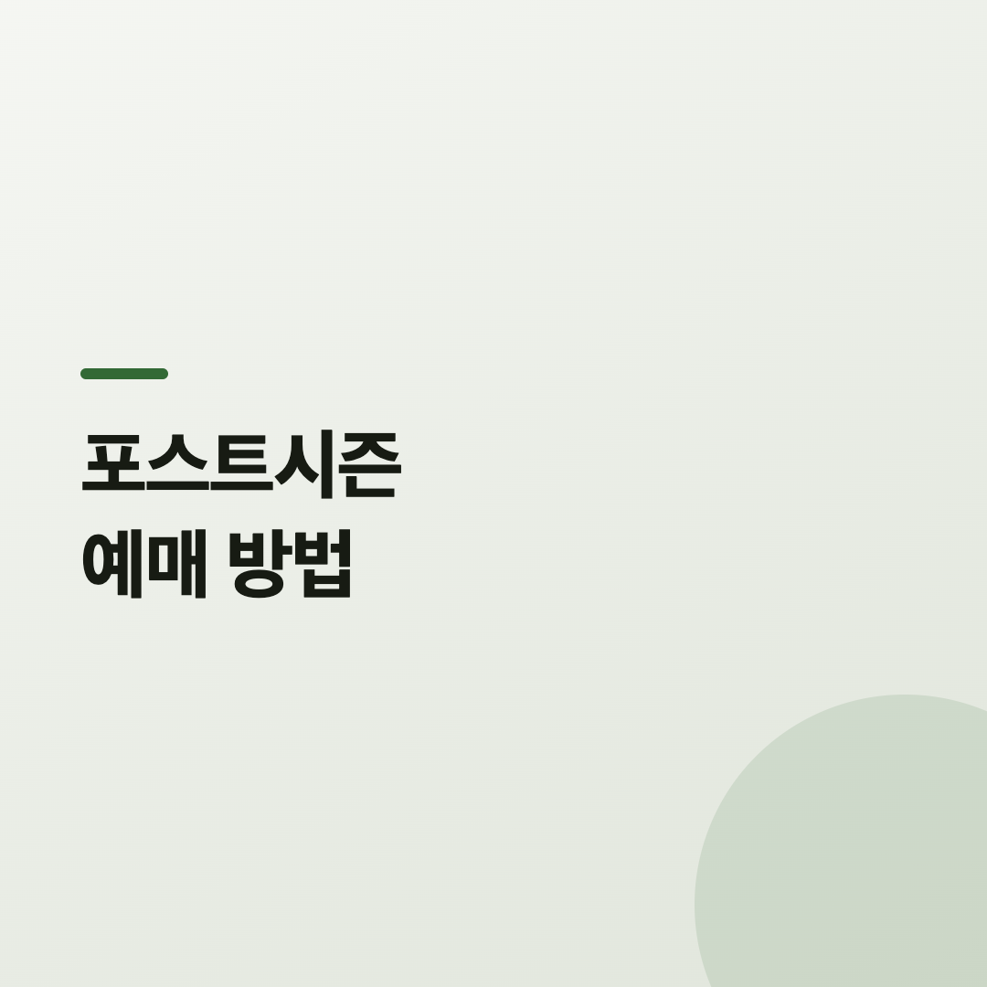 포스트시즌 예매 당일 접속이 몰리는 온라인 티켓 예매 화면