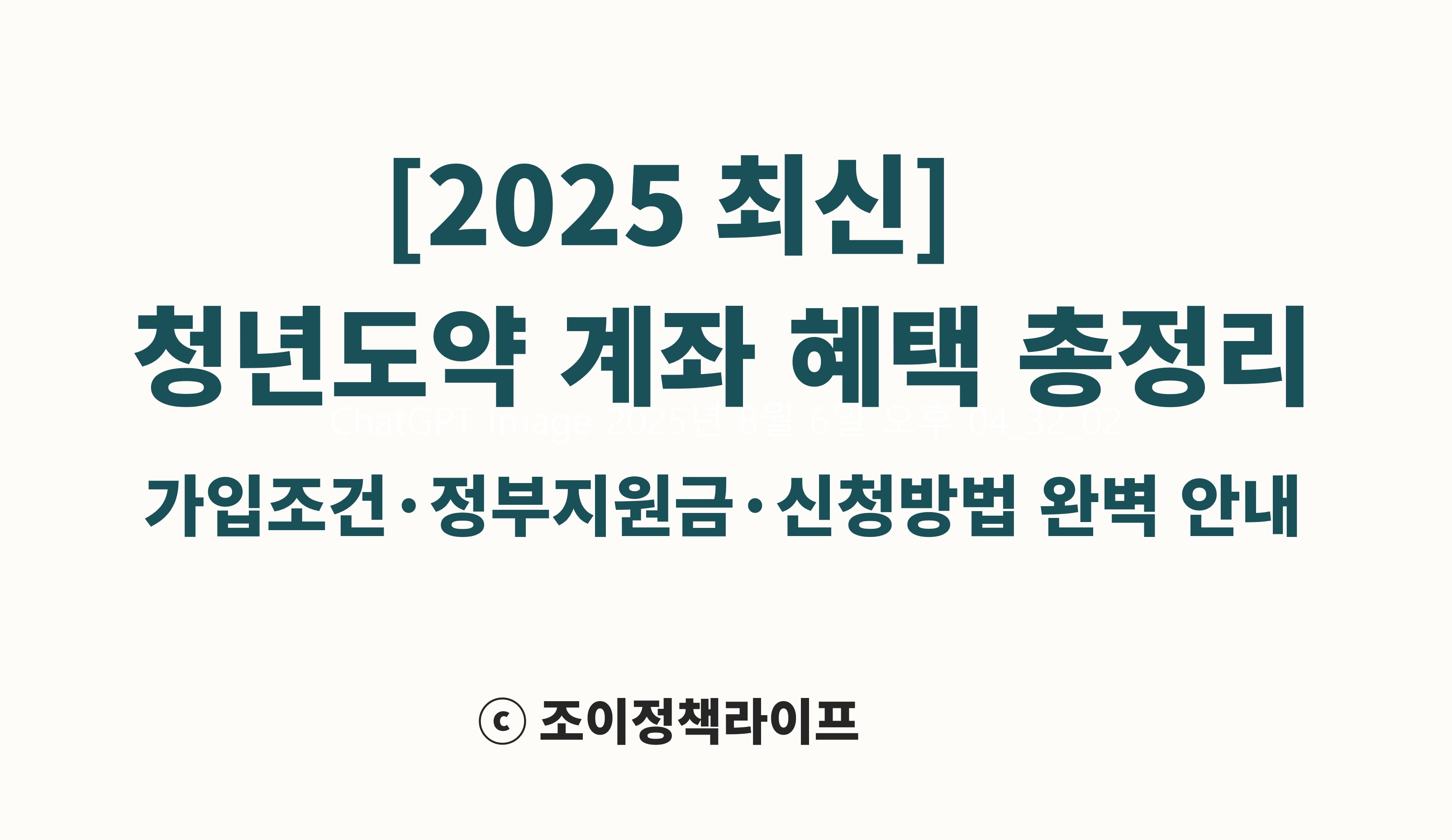 2025년 청년도약계좌 혜택 총정리 안내 이미지. ⓒ 조이정책라이프