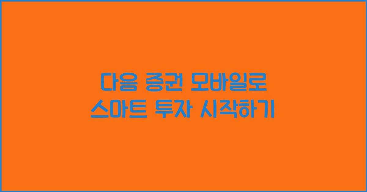 다음 증권 모바일