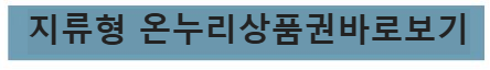 지류형 온누리상품권 바로가기