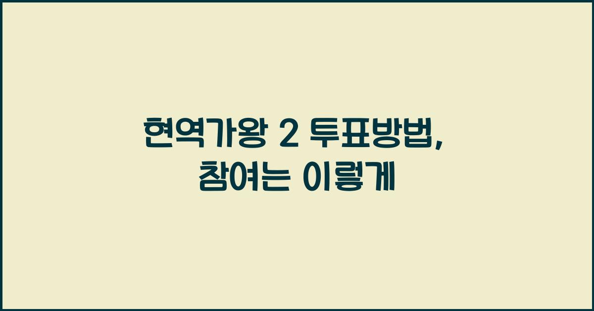 현역가왕 2 투표방법