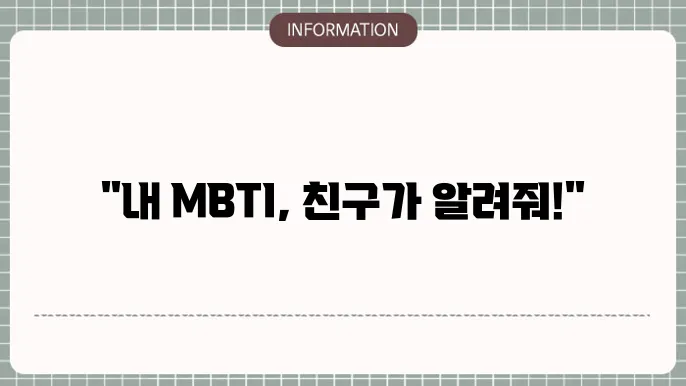 친구들이 추천하는 mbti 성격 유형 퀴즈 (타입스) 테스트 해보기