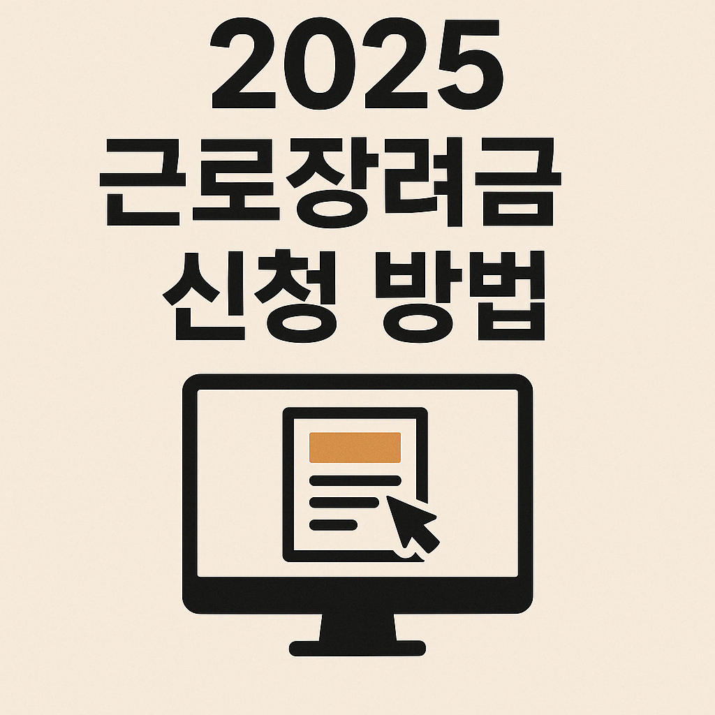 2025 근로장려금 신청 방법 총정리