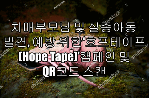 실종아동 및 치매환자 호프테이프