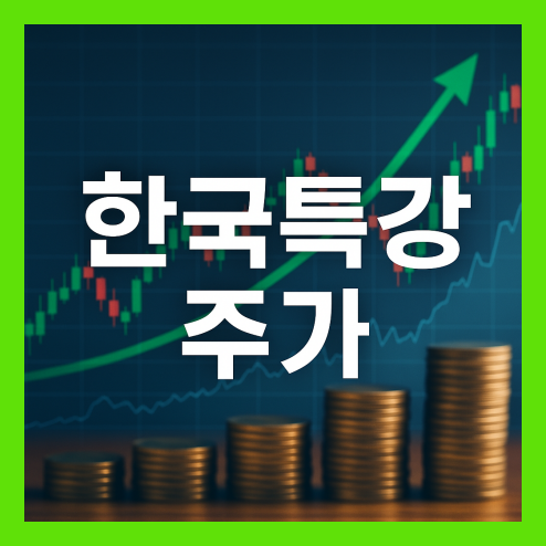 한국특강 주가, 반등 배경과 대형주들의 관심 투자 전략