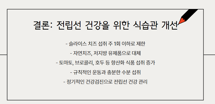 결론: 전립선 건강을 위한 식습관 개선