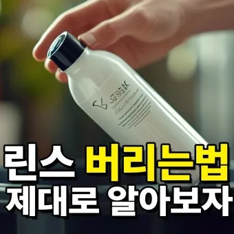 쓰다 남은 샴푸 버리는법과 재활용 팁 안내_17