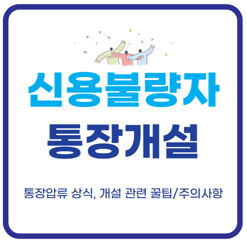 신용불량자 통장개설
