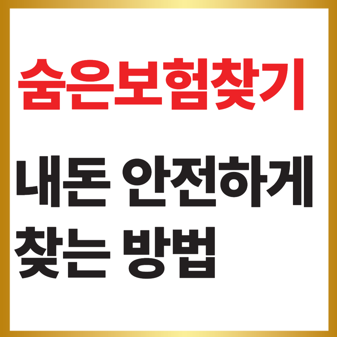 숨은보험찾기 내돈 안전하게 찾는 방법