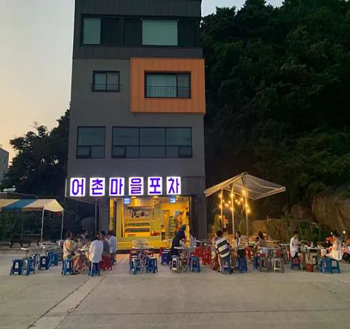 어촌마을포차