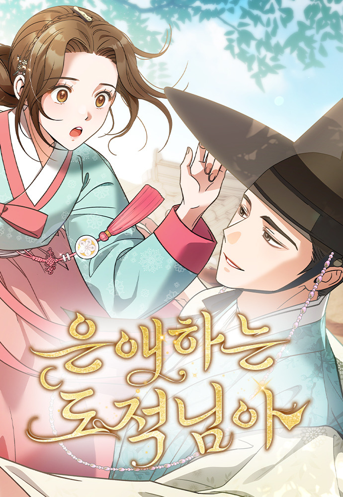 은애하는 도적님아