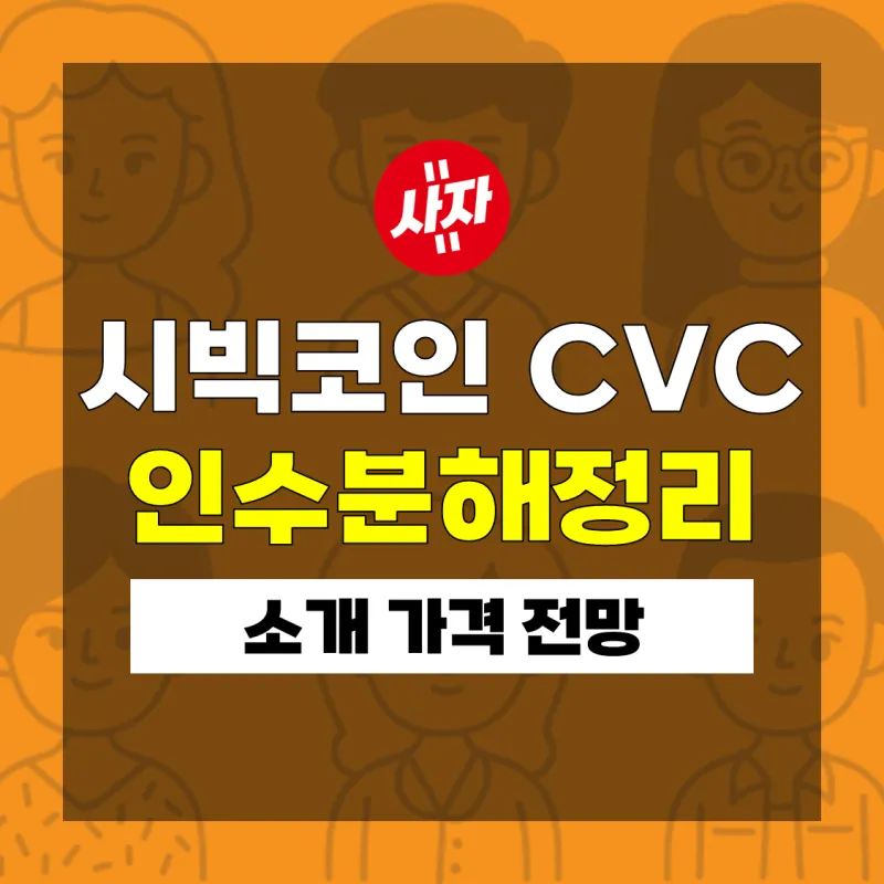 gg_시빅코인 CVC 시세 전망_22