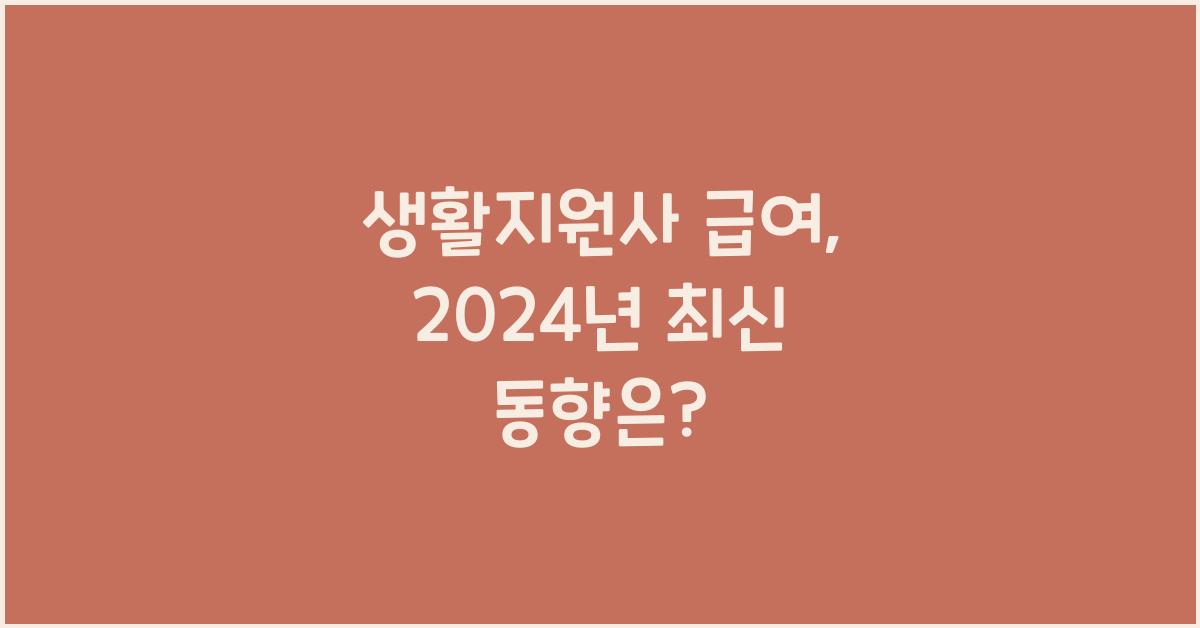 생활지원사 급여