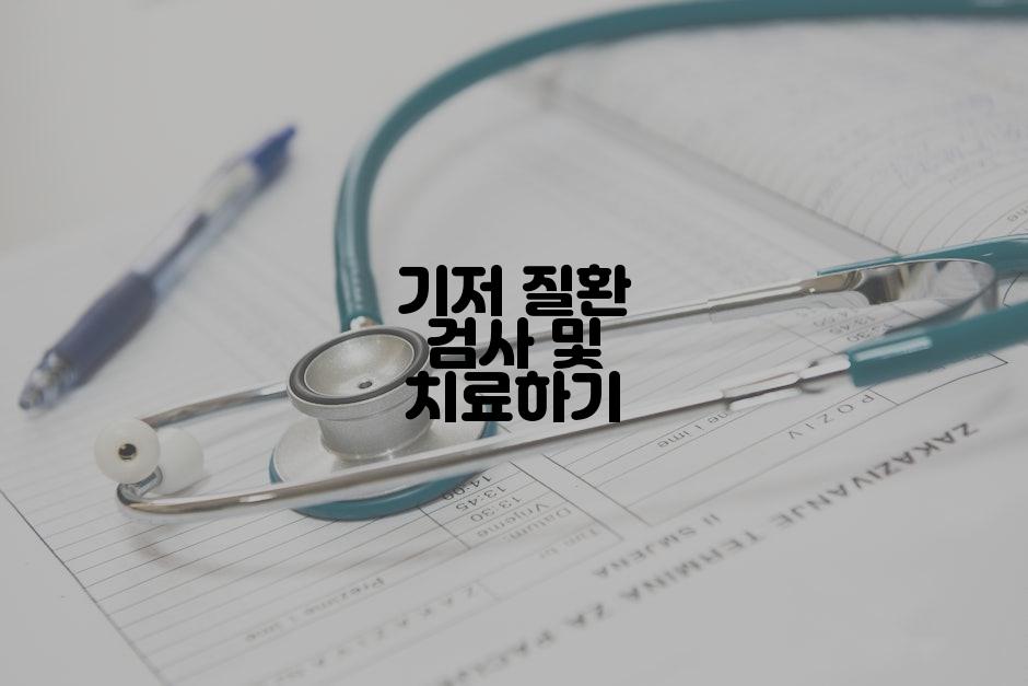 기저 질환 검사 및 치료하기
