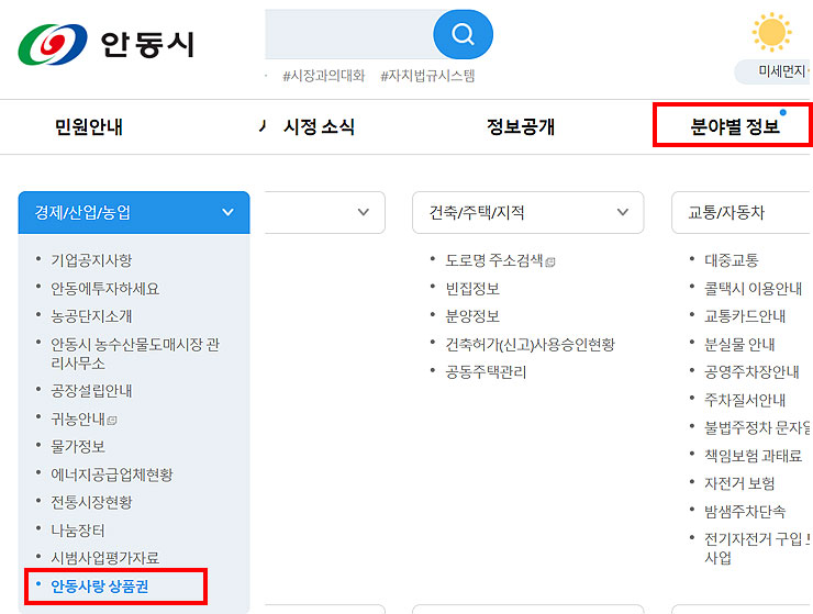 안동시청-사이트-분야별-정보-메뉴-클릭