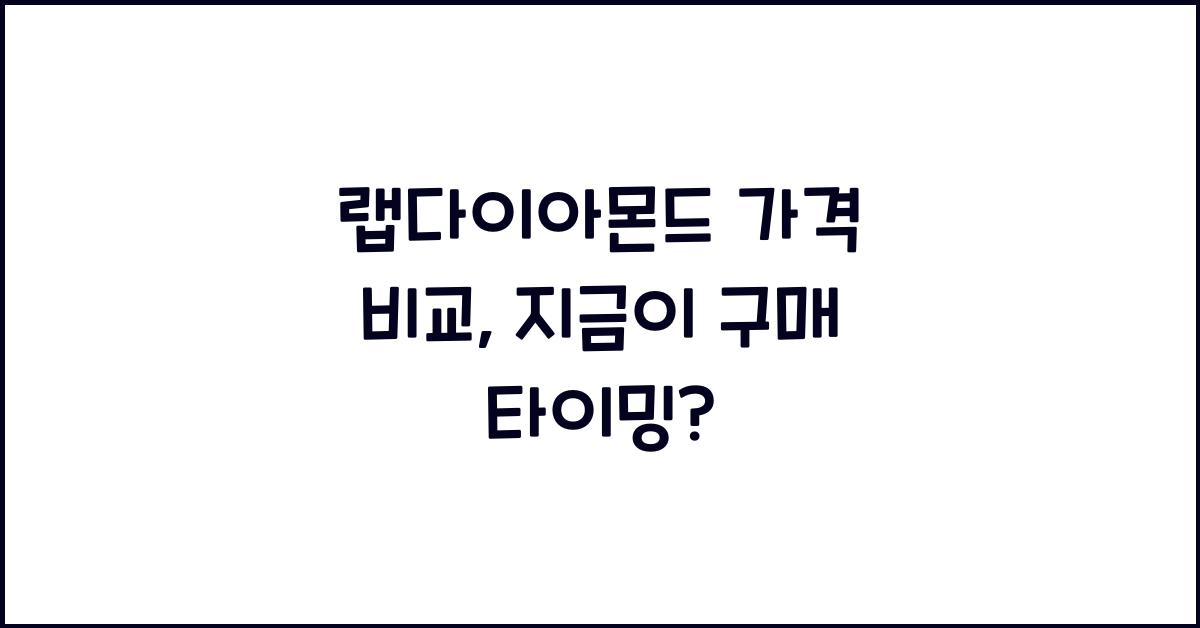 랩다이아몬드 가격 비교