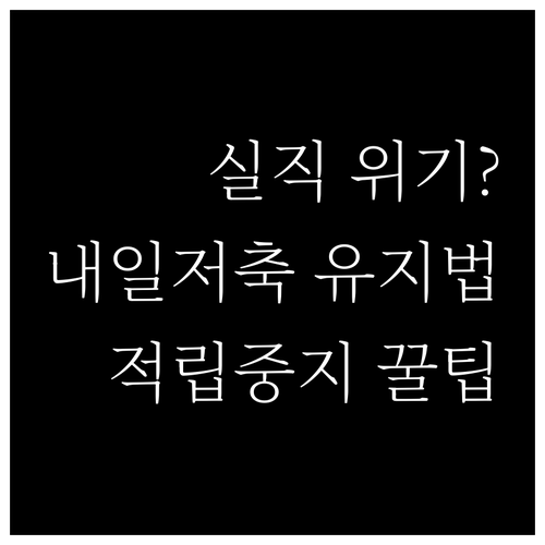 청년내일저축계좌 실직 시 유지 방법 ..