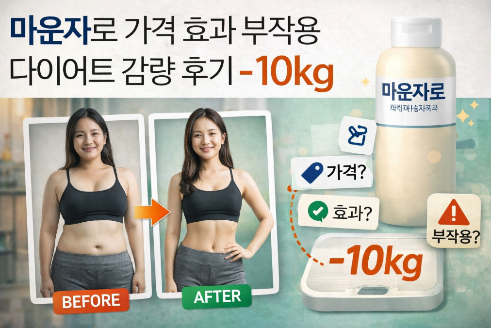 마운자로 -10kg 후기, 가격&middot;부작용 완벽 정리
