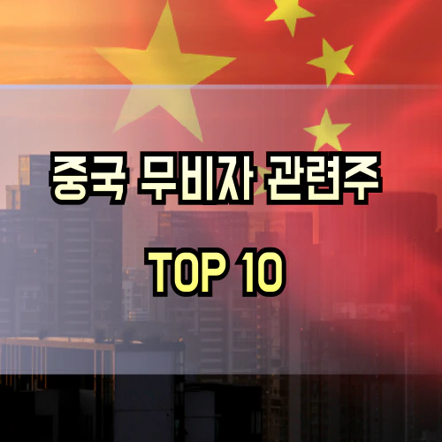 중국-무비자-관련주