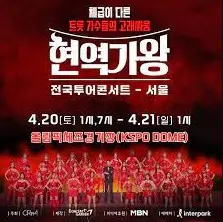 현역가왕-전국투어6