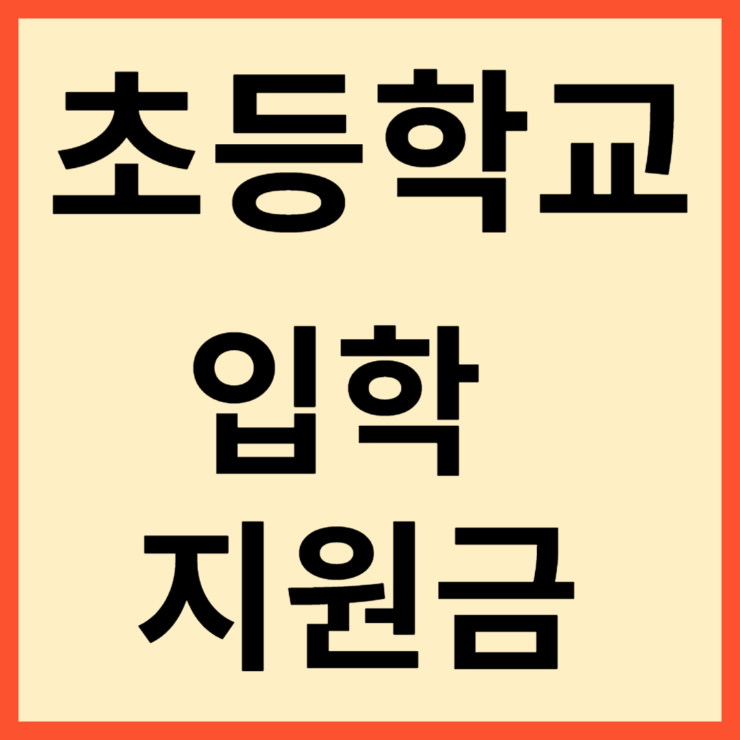 초등학교 입학지원금