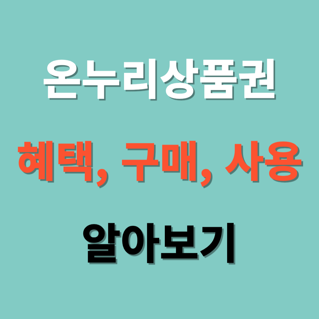 온누리상품권 혜택, 구매, 사용 알아보기