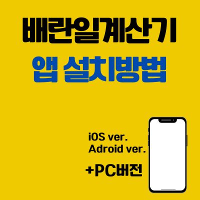 썸네일_배란일계산기 어플 설치방법 (PC 버전 바로가기, 어플 다운로드)