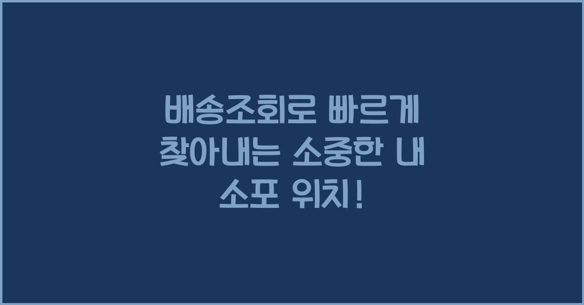 배송조회