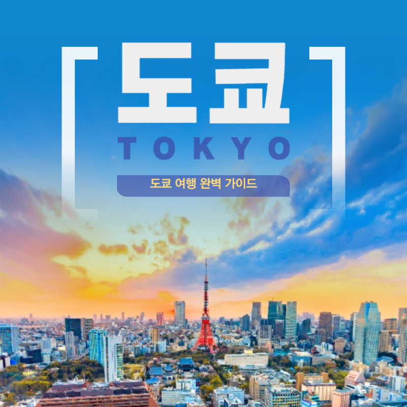 도쿄 여행 꿀팁