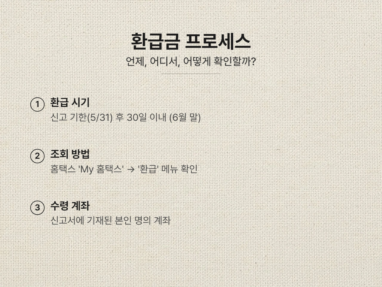 종합소득세 환급 조회 방법|홈택스에서 환급금 확인하는 가장 쉬운 방법