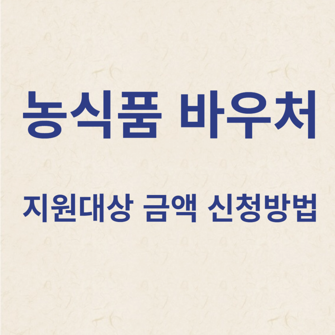 농식품 바우처