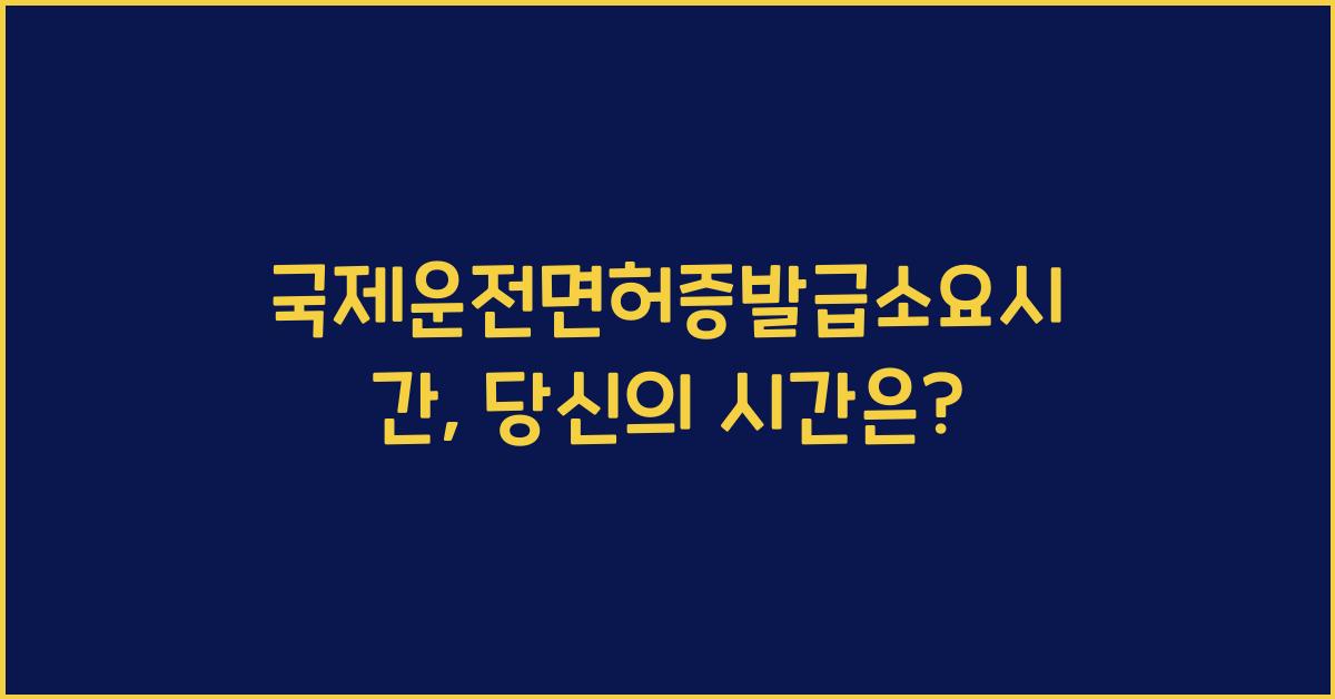국제운전면허증발급소요시간