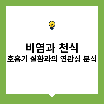 비염과 천식 – 호흡기 질환과의 연관성 분석
