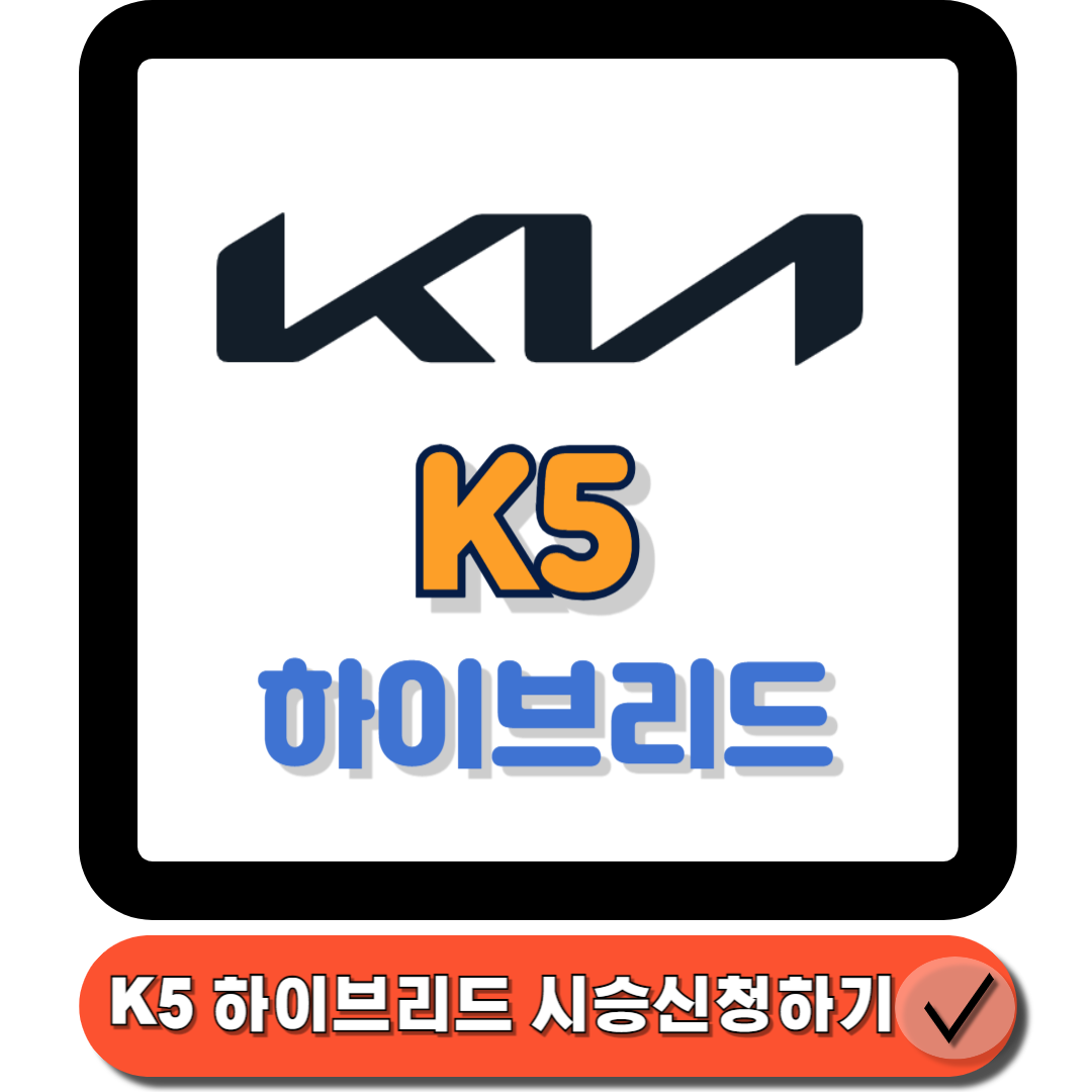 K5 하이브리드 구매 가이드 꼭 알아두어야 할 모든 정보 총정리에 대한 대표 썸네일