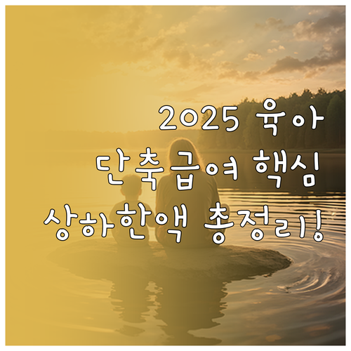 2025년 육아기 근로시간 단축 급여..