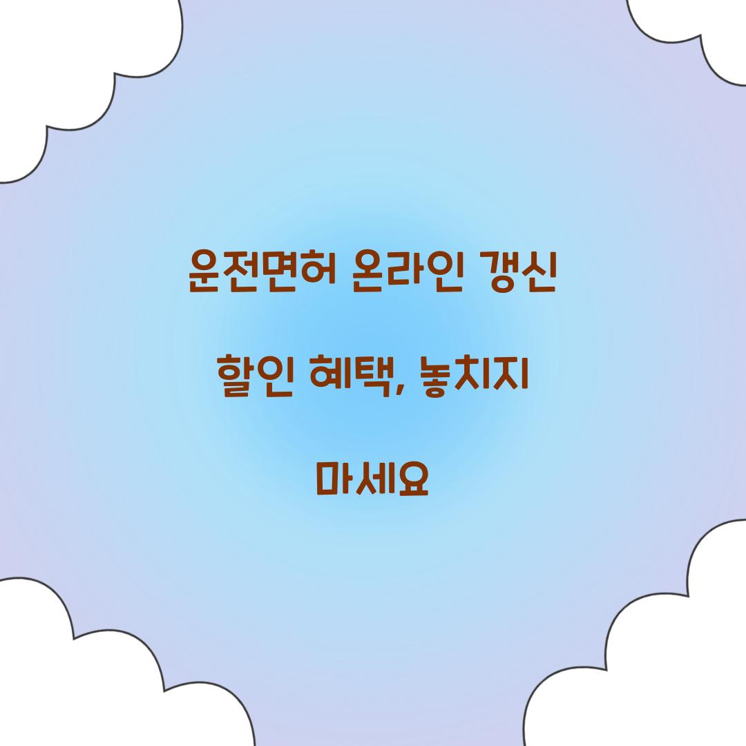 운전면허 온라인 갱신 할인 혜택