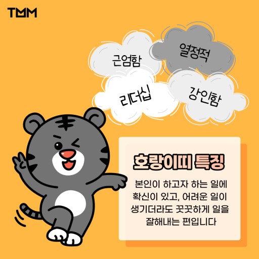 호랑이띠 특징이 써있는 사진이다.
내가 98년생 호랑이띠 라서 가져왔다.
리더십&#44; 강인함&#44; 근엄함&#44; 열성적이 특징이라고 한다.