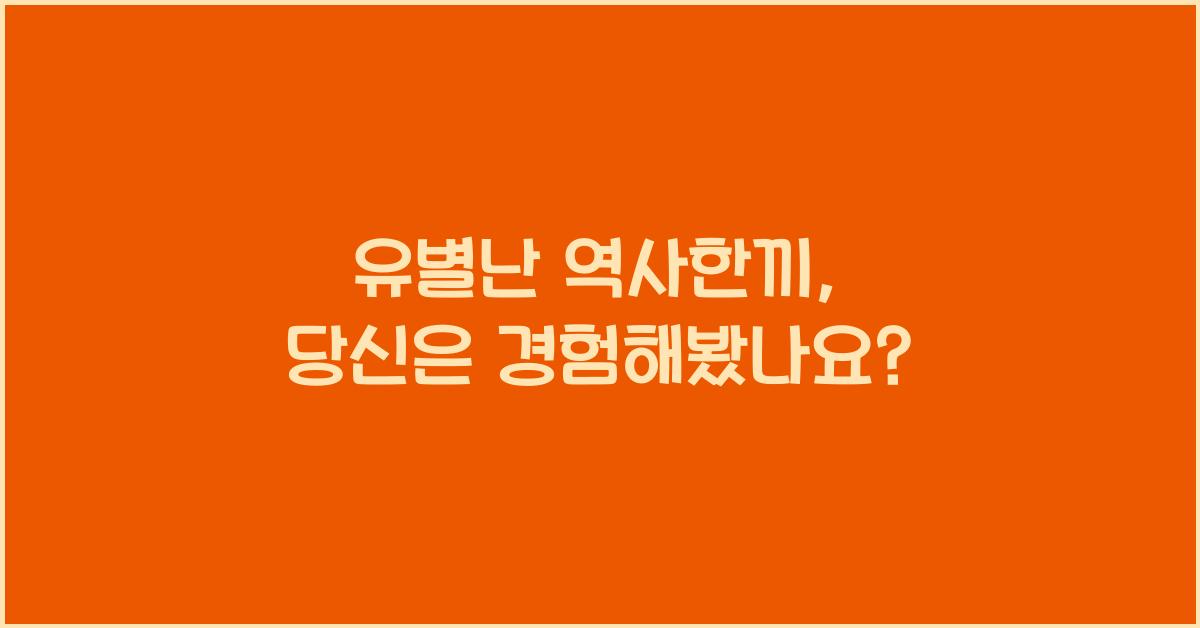 유별난 역사한끼