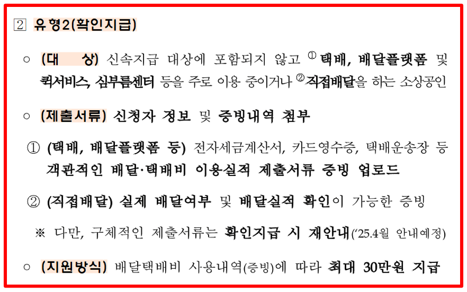 2025 소상공인 배달 택배비 30만원 지원금 신청대상 신청방법