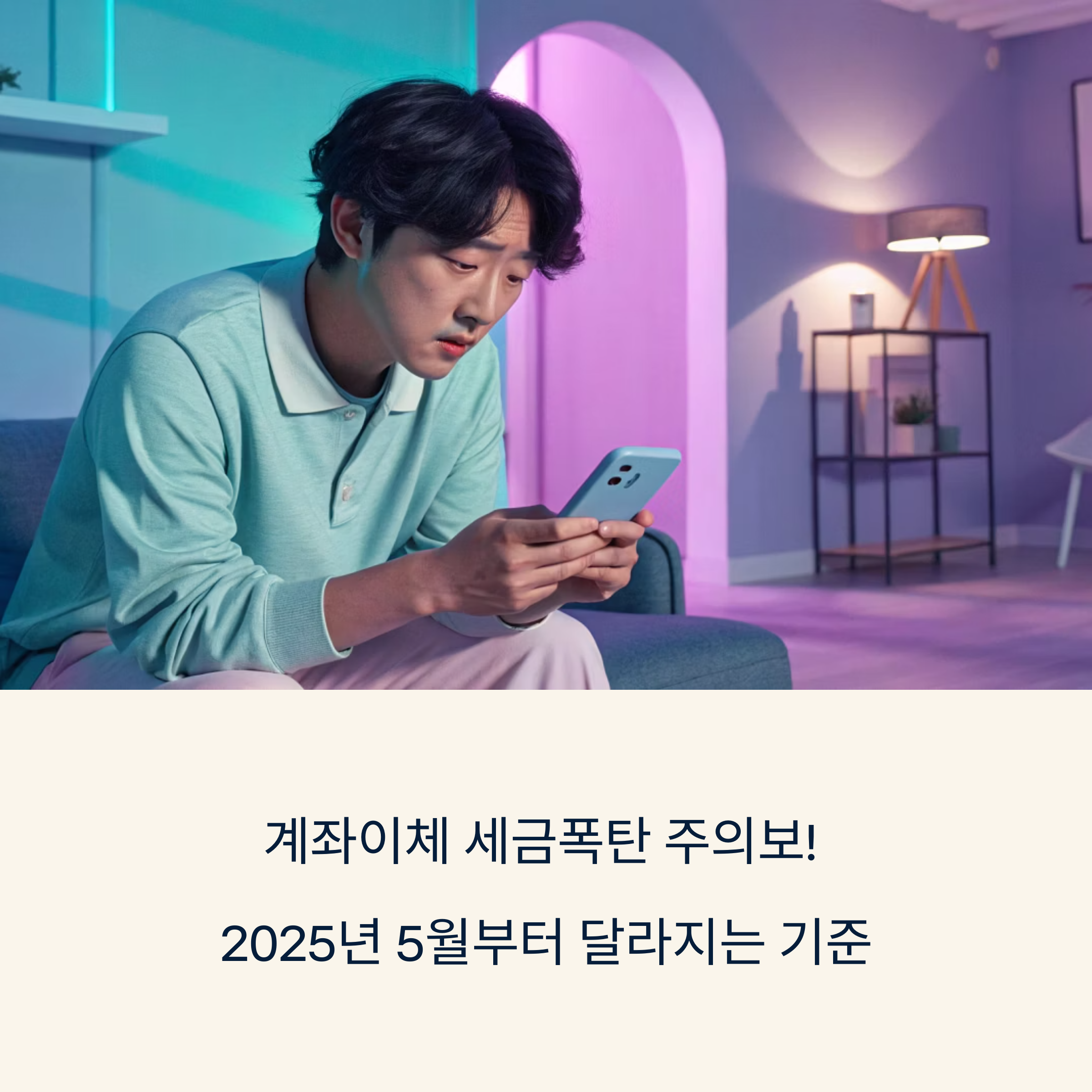 2025년 5월 계좌이체 주의! 세금폭탄 피하는 송금 금액 가이드