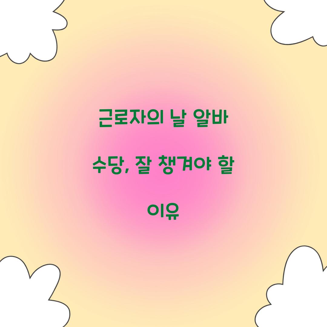 근로자의 날 알바 수당