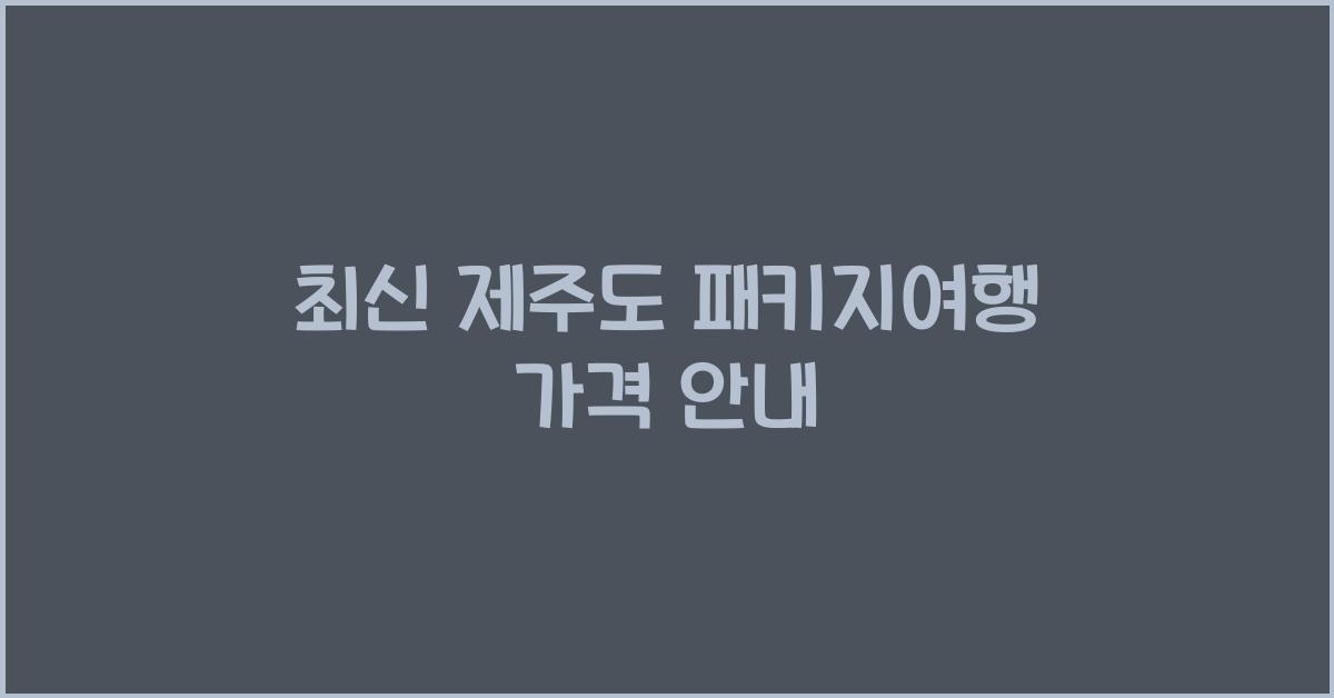 제주도 패키지여행 가격