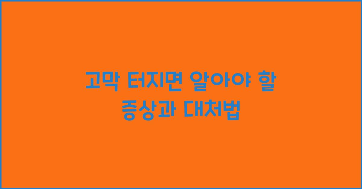 고막 터지면