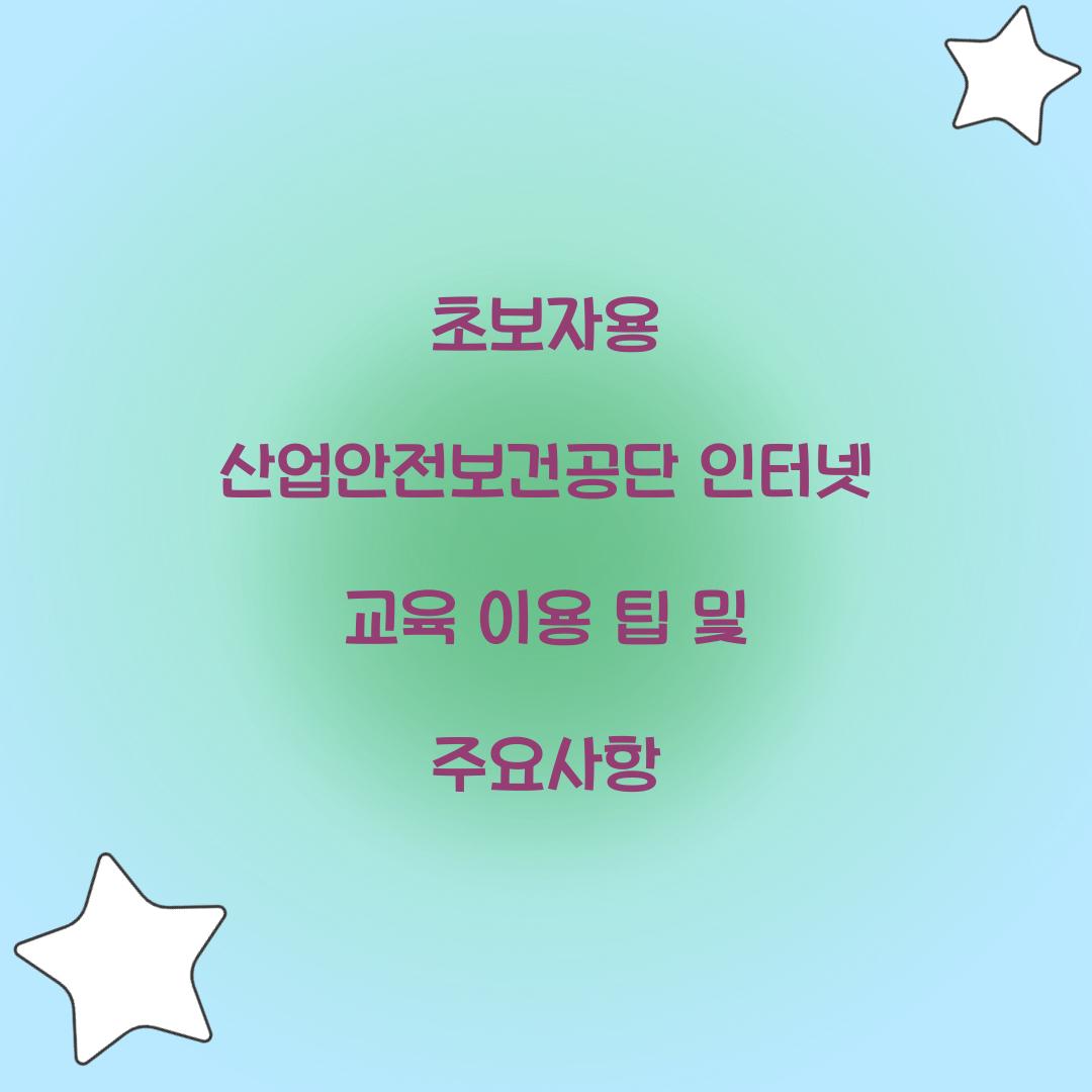 산업안전보건공단 인터넷 교육