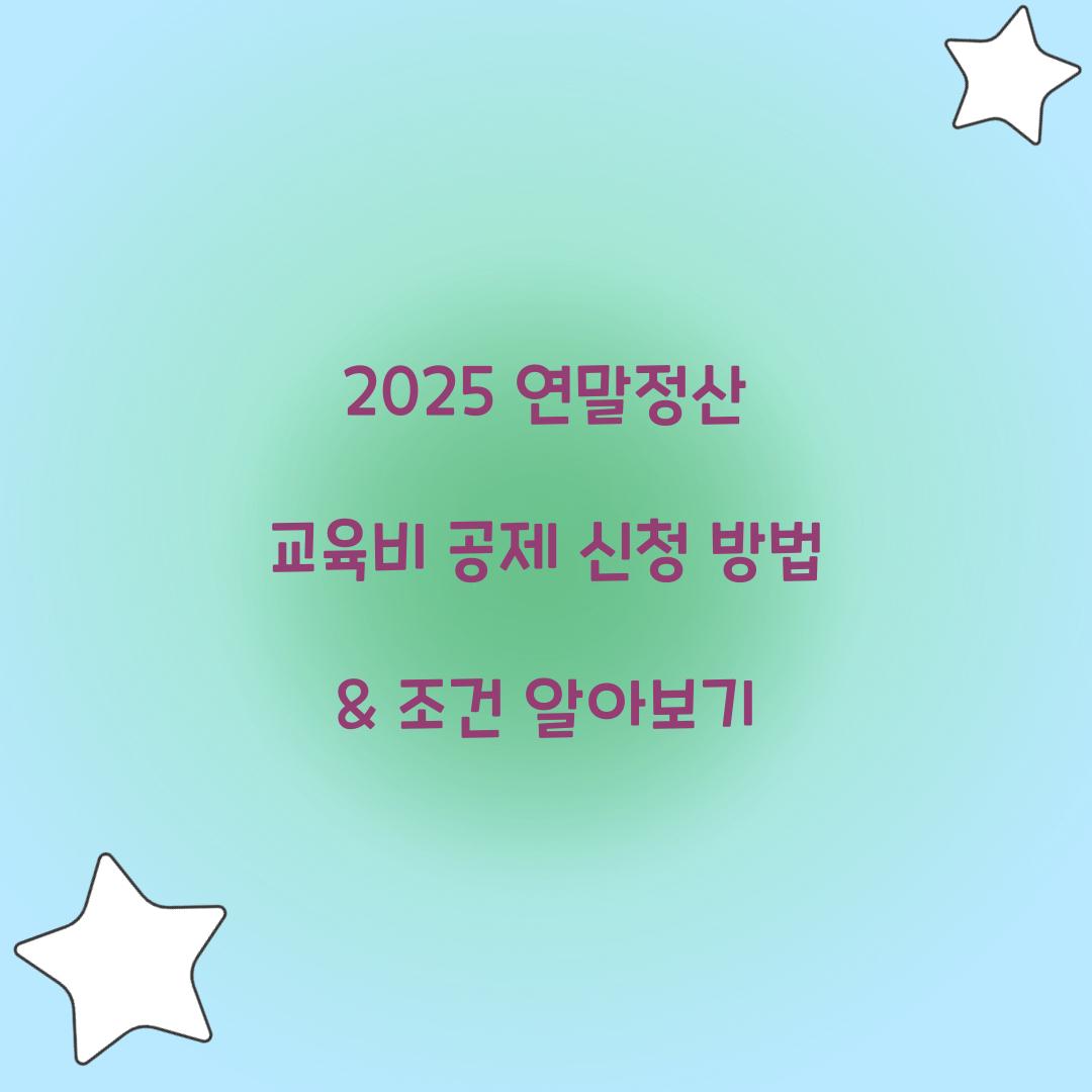 교육비 공제 신청
