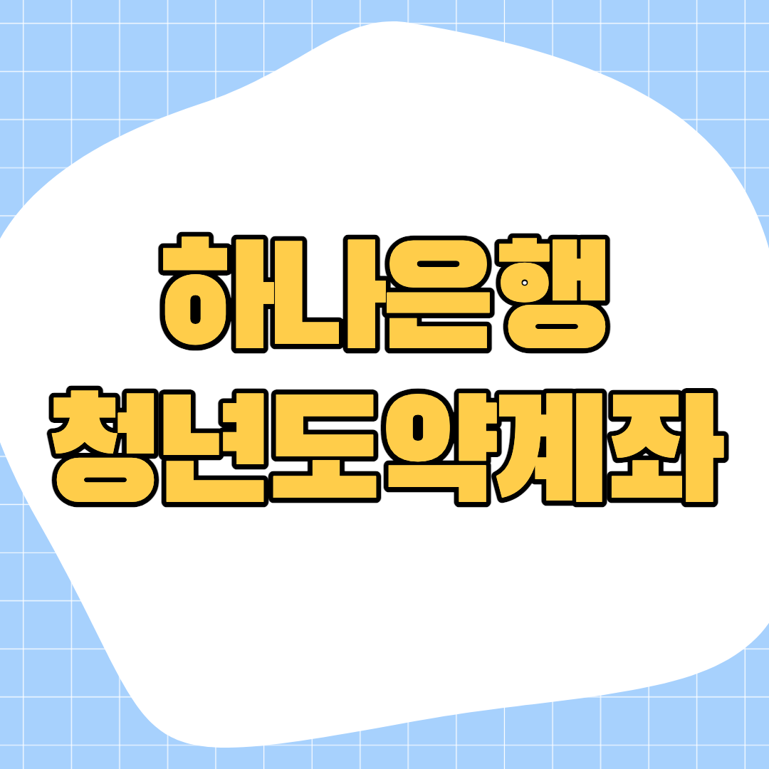 하나은행-청년도약계좌-신청